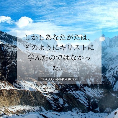 Picture 07 - エペソ人への手紙 4:20 JPN - しかしあなたがたは、そのようにキ - Bible Verse Picture