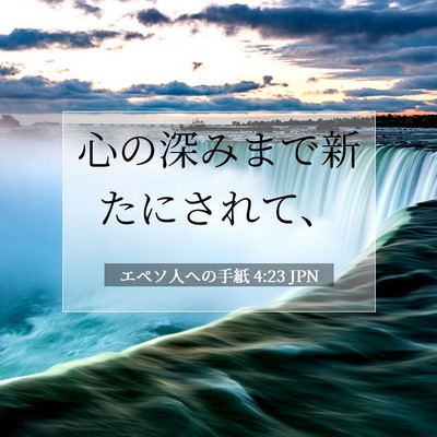Picture 07 - エペソ人への手紙 4:23 JPN - 心の深みまで新たにされて、 - Bible Verse Picture
