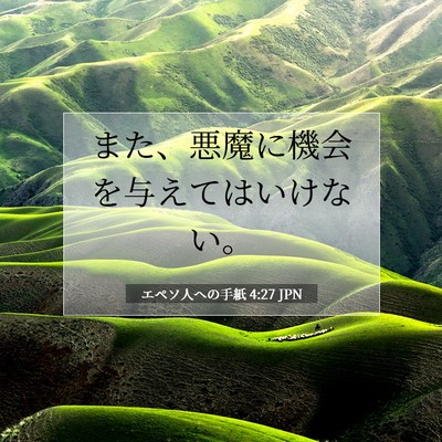 Picture 07 - エペソ人への手紙 4:27 JPN - また、悪魔に機会を与えてはいけな - Bible Verse Picture