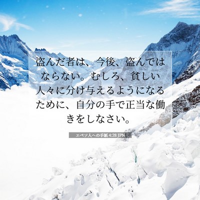 Picture 07 - エペソ人への手紙 4:28 JPN - 盗んだ者は、今後、盗んではならな - Bible Verse Picture