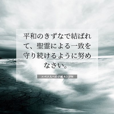 Picture 07 - エペソ人への手紙 4:3 JPN - 平和のきずなで結ばれて、聖霊によ - Bible Verse Picture