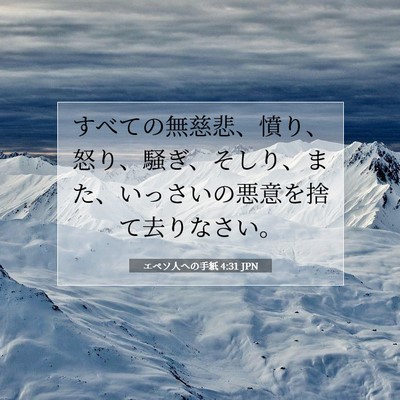Picture 07 - エペソ人への手紙 4:31 JPN - すべての無慈悲、憤り、怒り、騒ぎ - Bible Verse Picture