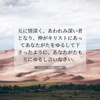 Picture 07 - エペソ人への手紙 4:32 JPN - 互に情深く、あわれみ深い者となり - Bible Verse Picture