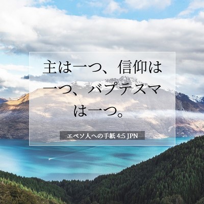 Picture 07 - エペソ人への手紙 4:5 JPN - 主は一つ、信仰は一つ、バプテスマ - Bible Verse Picture