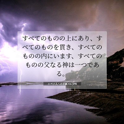 Picture 07 - エペソ人への手紙 4:6 JPN - すべてのものの上にあり、すべての - Bible Verse Picture