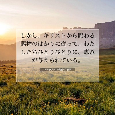 Picture 07 - エペソ人への手紙 4:7 JPN - しかし、キリストから賜わる賜物の - Bible Verse Picture
