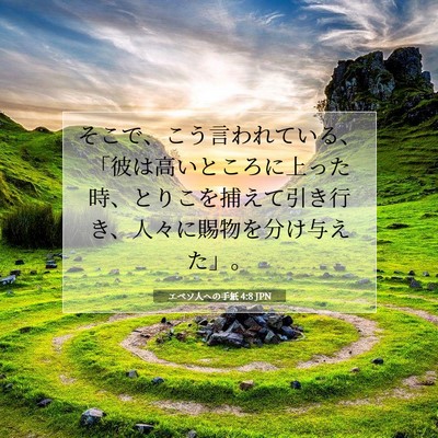 Picture 07 - エペソ人への手紙 4:8 JPN - そこで、こう言われている、「彼は - Bible Verse Picture