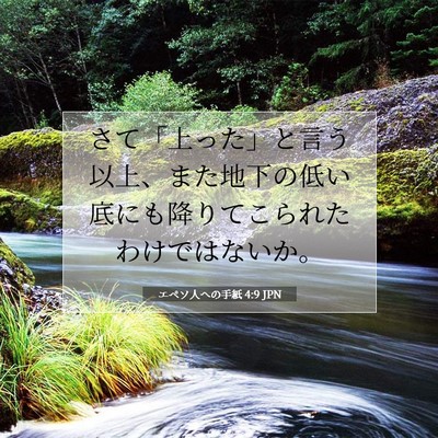 Picture 07 - エペソ人への手紙 4:9 JPN - さて「上った」と言う以上、また地 - Bible Verse Picture
