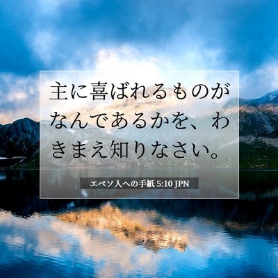 Picture 07 - エペソ人への手紙 5:10 JPN - 主に喜ばれるものがなんであるかを - Bible Verse Picture