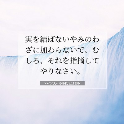 Picture 07 - エペソ人への手紙 5:11 JPN - 実を結ばないやみのわざに加わらな - Bible Verse Picture