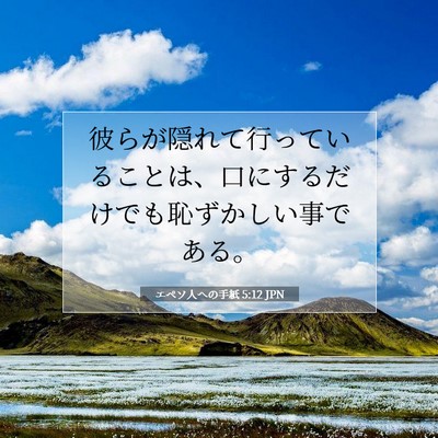 Picture 07 - エペソ人への手紙 5:12 JPN - 彼らが隠れて行っていることは、口 - Bible Verse Picture