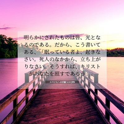 Picture 07 - エペソ人への手紙 5:14 JPN - 明らかにされたものは皆、光となる - Bible Verse Picture