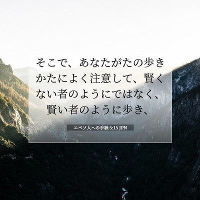 Picture 07 - エペソ人への手紙 5:15 JPN - そこで、あなたがたの歩きかたによ - Bible Verse Picture