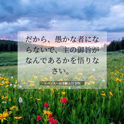 Picture 07 - エペソ人への手紙 5:17 JPN - だから、愚かな者にならないで、主 - Bible Verse Picture