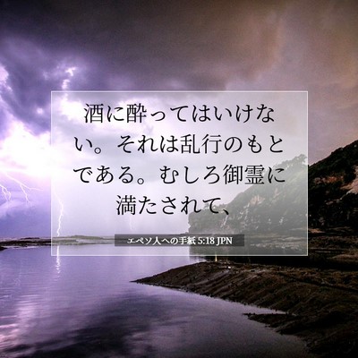Picture 07 - エペソ人への手紙 5:18 JPN - 酒に酔ってはいけない。それは乱行 - Bible Verse Picture