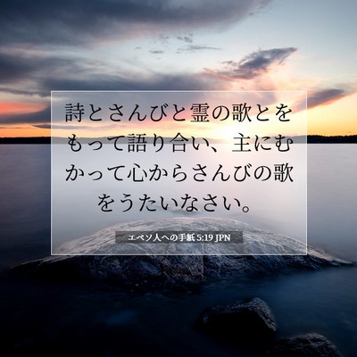Picture 07 - エペソ人への手紙 5:19 JPN - 詩とさんびと霊の歌とをもって語り - Bible Verse Picture
