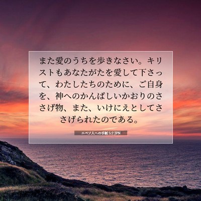 Picture 07 - エペソ人への手紙 5:2 JPN - また愛のうちを歩きなさい。キリス - Bible Verse Picture