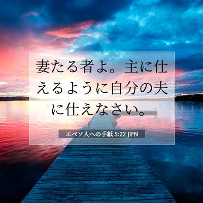 Picture 07 - エペソ人への手紙 5:22 JPN - 妻たる者よ。主に仕えるように自分 - Bible Verse Picture