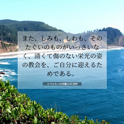 Picture 07 - エペソ人への手紙 5:27 JPN - また、しみも、しわも、そのたぐい - Bible Verse Picture