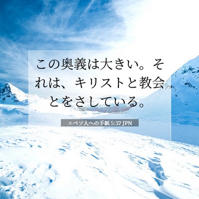 Picture 07 - エペソ人への手紙 5:32 JPN - この奥義は大きい。それは、キリス - Bible Verse Picture