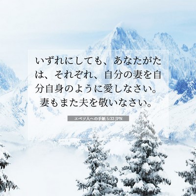 Picture 07 - エペソ人への手紙 5:33 JPN - いずれにしても、あなたがたは、そ - Bible Verse Picture