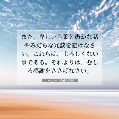 Picture 07 - エペソ人への手紙 5:4 JPN - また、卑しい言葉と愚かな話やみだ - Bible Verse Picture