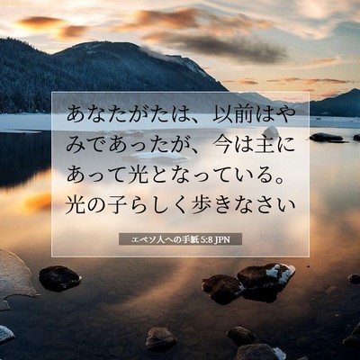 Picture 07 - エペソ人への手紙 5:8 JPN - あなたがたは、以前はやみであった - Bible Verse Picture
