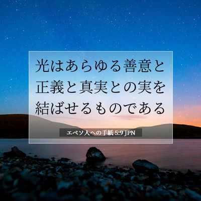 Picture 07 - エペソ人への手紙 5:9 JPN - 光はあらゆる善意と正義と真実との - Bible Verse Picture