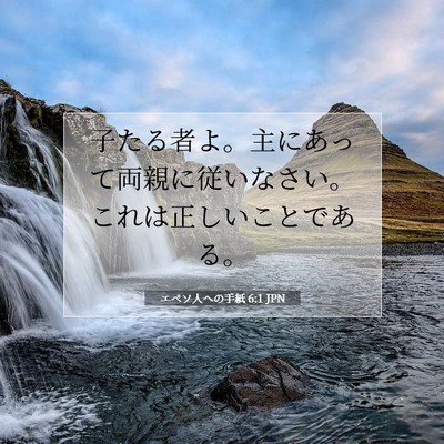 Picture 07 - エペソ人への手紙 6:1 JPN - 子たる者よ。主にあって両親に従い - Bible Verse Picture