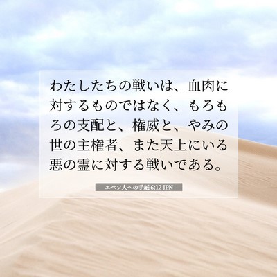 Picture 07 - エペソ人への手紙 6:12 JPN - わたしたちの戦いは、血肉に対する - Bible Verse Picture