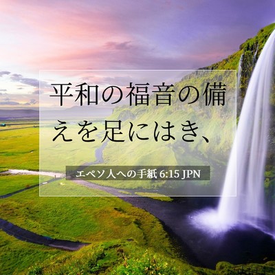 Picture 07 - エペソ人への手紙 6:15 JPN - 平和の福音の備えを足にはき、 - Bible Verse Picture