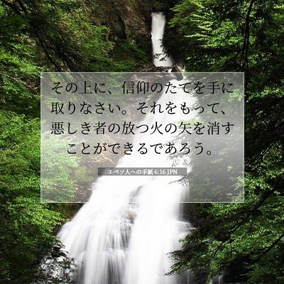 Picture 07 - エペソ人への手紙 6:16 JPN - その上に、信仰のたてを手に取りな - Bible Verse Picture