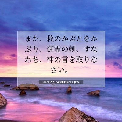 Picture 07 - エペソ人への手紙 6:17 JPN - また、救のかぶとをかぶり、御霊の - Bible Verse Picture