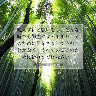 Picture 07 - エペソ人への手紙 6:18 JPN - 絶えず祈と願いをし、どんな時でも - Bible Verse Picture