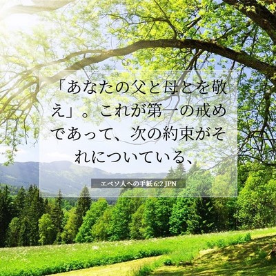Picture 07 - エペソ人への手紙 6:2 JPN - 「あなたの父と母とを敬え」。これ - Bible Verse Picture