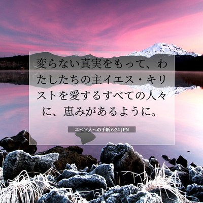 Picture 07 - エペソ人への手紙 6:24 JPN - 変らない真実をもって、わたしたち - Bible Verse Picture