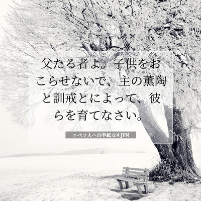 Picture 07 - エペソ人への手紙 6:4 JPN - 父たる者よ。子供をおこらせないで - Bible Verse Picture