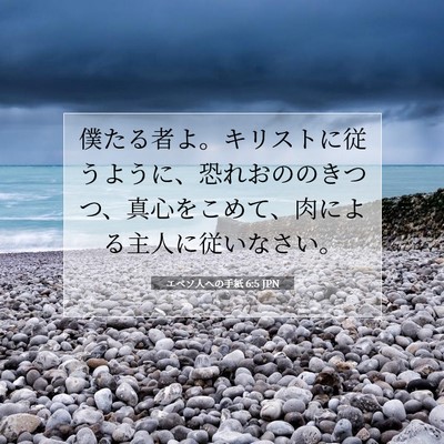 Picture 07 - エペソ人への手紙 6:5 JPN - 僕たる者よ。キリストに従うように - Bible Verse Picture