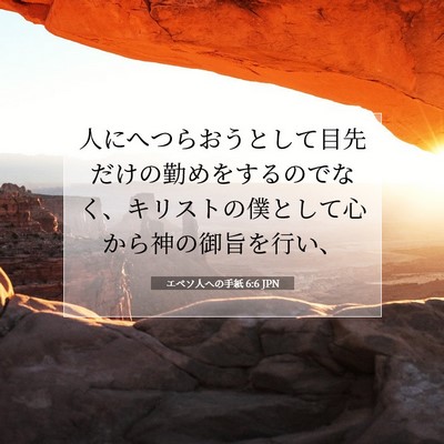 Picture 07 - エペソ人への手紙 6:6 JPN - 人にへつらおうとして目先だけの勤 - Bible Verse Picture