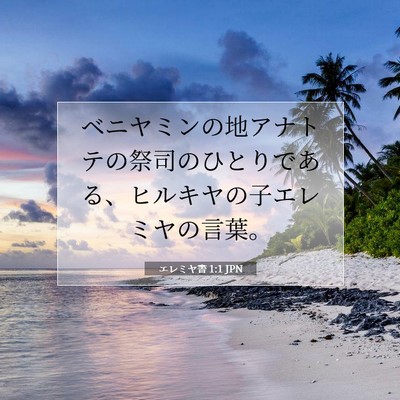 Picture 07 - エレミヤ書 1:1 JPN - ベニヤミンの地アナトテの祭司のひ - Bible Verse Picture