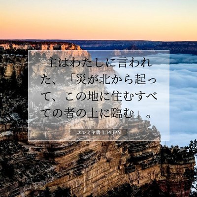 Picture 07 - エレミヤ書 1:14 JPN - 主はわたしに言われた、「災が北か - Bible Verse Picture