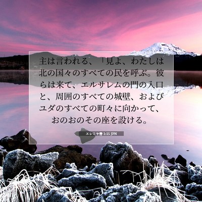 Picture 07 - エレミヤ書 1:15 JPN - 主は言われる、「見よ、わたしは北 - Bible Verse Picture