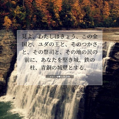 Picture 07 - エレミヤ書 1:18 JPN - 見よ、わたしはきょう、この全国と - Bible Verse Picture