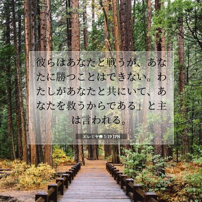 Picture 07 - エレミヤ書 1:19 JPN - 彼らはあなたと戦うが、あなたに勝 - Bible Verse Picture
