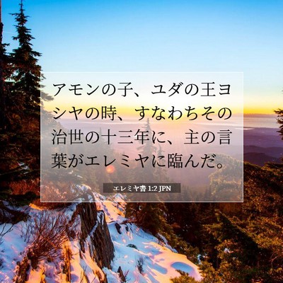 Picture 07 - エレミヤ書 1:2 JPN - アモンの子、ユダの王ヨシヤの時、 - Bible Verse Picture