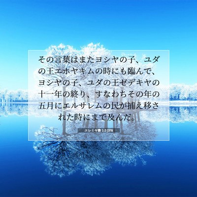 Picture 07 - エレミヤ書 1:3 JPN - その言葉はまたヨシヤの子、ユダの - Bible Verse Picture