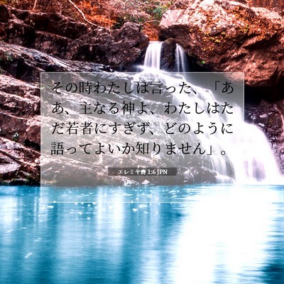Picture 07 - エレミヤ書 1:6 JPN - その時わたしは言った、「ああ、主 - Bible Verse Picture
