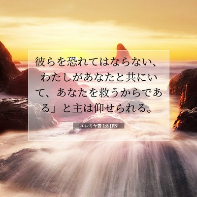 Picture 07 - エレミヤ書 1:8 JPN - 彼らを恐れてはならない、わたしが - Bible Verse Picture