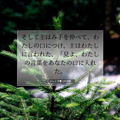 Picture 07 - エレミヤ書 1:9 JPN - そして主はみ手を伸べて、わたしの - Bible Verse Picture