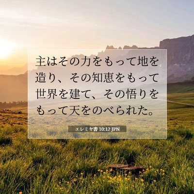 Picture 07 - エレミヤ書 10:12 JPN - 主はその力をもって地を造り、その - Bible Verse Picture